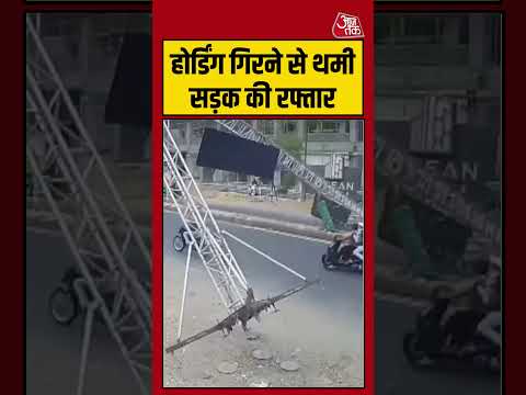 Shorts | होर्डिंग गिरने से थमी सड़क की रफ्तार #viral #shorts #trending #ATShorts thumbnail