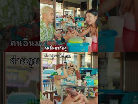 อยากเป็นหวานใจของใครสักคน… ❤️ #หม้อหุงข้าว #โจอี้ภูวศิษฐ์ #พั้นช์วรกาญจน์ #genieShorts thumbnail