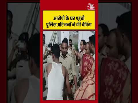 Patna: आरोपी के घर पहुंची पुलिस,परिजनों ने की चेकिंग #patnanews #viralvideo #patnapolice #shorts thumbnail