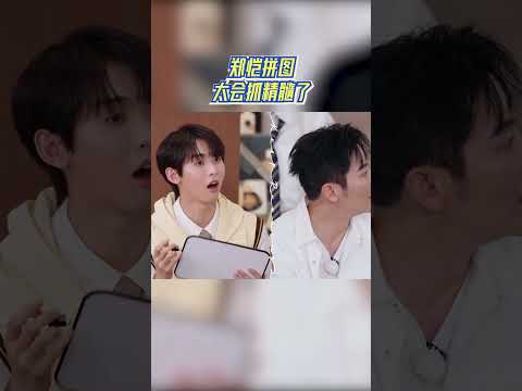 郑恺拼图太会抓精髓了 #奔跑吧 #奔跑吧14 thumbnail