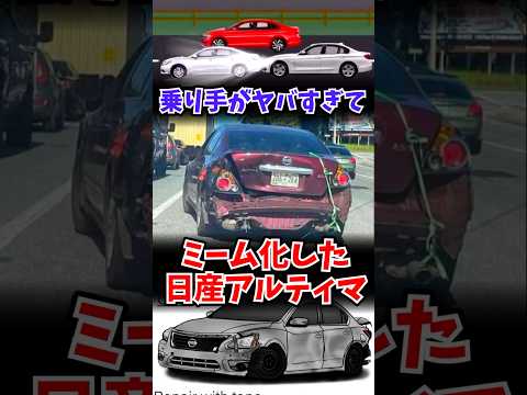 ヤバすぎてミームになった車 ~日産アルティマ~ thumbnail