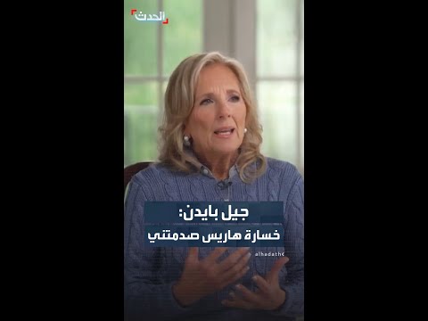 جيل بايدن: خسارة هاريس صدمتني thumbnail