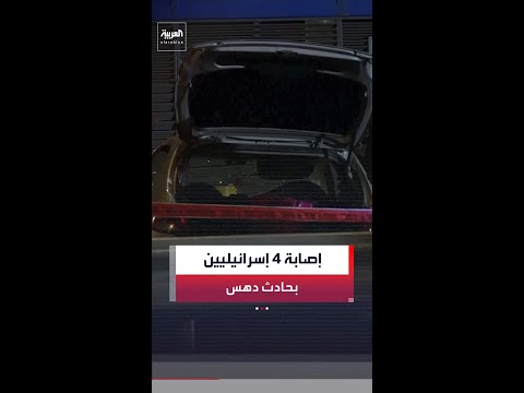 الجيش الإسرائيلي: إصابة 4 أشخاص في حادث دهس جنوب الضفة الغربية ومقتل المنفذ thumbnail
