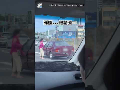 三寶嬤"車丟路中倒垃圾"下秒鬼切左轉...目擊者看傻：已檢舉！ #shorts thumbnail