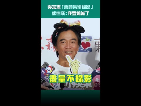 吳宗憲「暫時告別錄影」　感性嘆：我要熄滅了 #shorts thumbnail