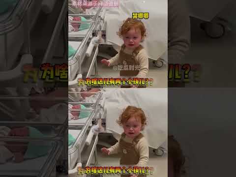 小孩：爸爸妈妈一人一个我怎么办 #可爱#人类幼崽 #萌娃 #看一遍笑一遍 thumbnail