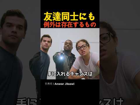 友達同士にも例外は存在するもの thumbnail