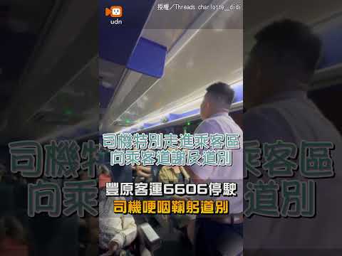 【生活】豐原客運6606停駛 司機哽咽鞠躬道別 thumbnail