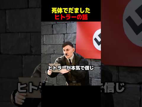 死体でだましたヒトラーの話 thumbnail