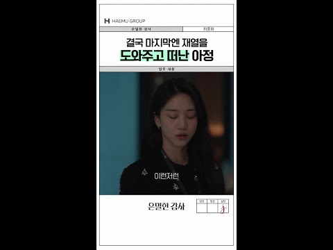 돌고 돌아 결국 재열을 돕고 떠난 아정😥#은밀한감사 thumbnail