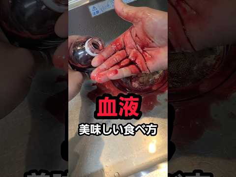 『血液』を美味しく食べる方法 #お歯グロ #血豆腐 thumbnail
