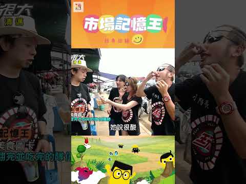 【玩很大記憶王 舊愛重溫】噁！沒放糖怎麼吃？！🤢 ｜綜藝玩很大 #shorts #清邁  #泰國   #經典回顧 #懷舊 #回憶 thumbnail