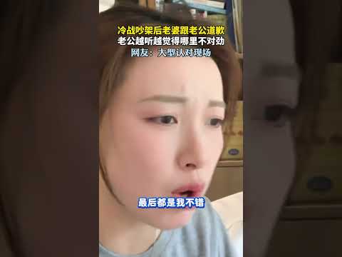 冷战吵架后老婆跟老公道歉，老公越听越觉得哪里不对劲   #新闻 #共鸣 #大热门 thumbnail
