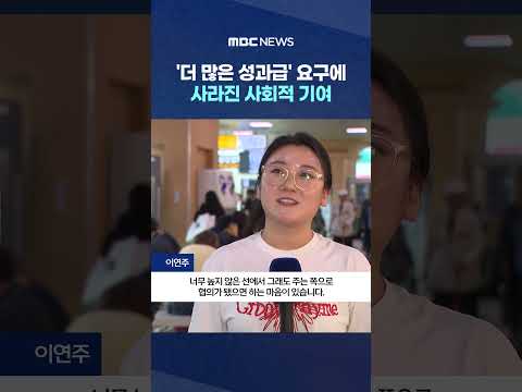 '더 많은 성과급' 요구에 사라진 사회적 기여 #Shorts (MBC뉴스) thumbnail
