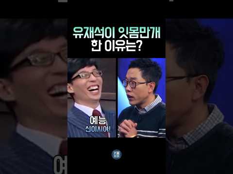 지구에서 제일 억울한 김제동과 잇몸만개 유재석 #김제동 thumbnail