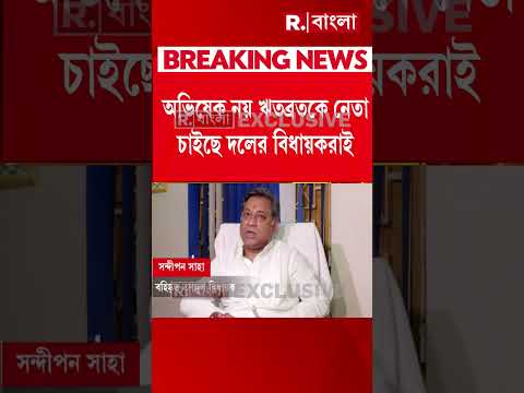 অভিষেক নয় ঋতব্রতকে নেতা চাইছে দলের বিধায়করাই #shorts thumbnail