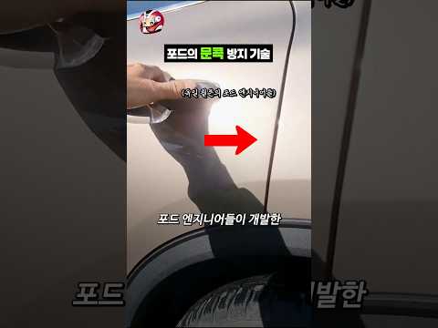 자동차 문콕 방지 기술 thumbnail