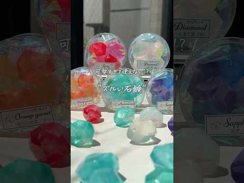【可愛いだけじゃない】宝石の石鹸を作りました #shorts thumbnail