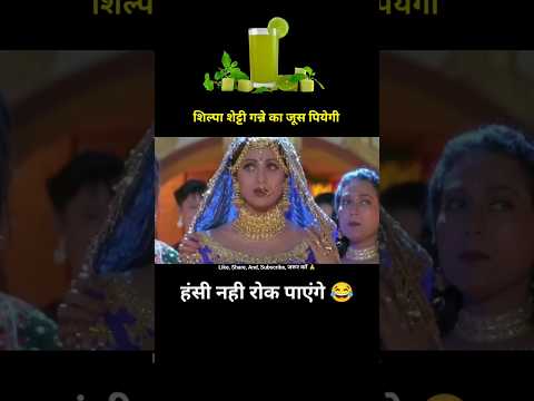 शिल्पा शेट्टी गन्ने का जूस पियेगी 🤪 dhadkan movie funny dubbing 🤣 #shorts #trending #youtubeshorts thumbnail