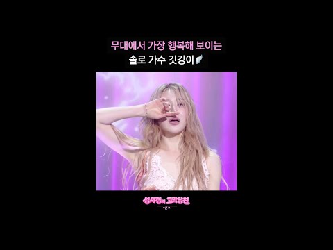 무대에서 가장 행복해 보이는 솔로 가수 깃깅이? [더 시즌즈-성시경의 고막남친] | KBS 방송 thumbnail