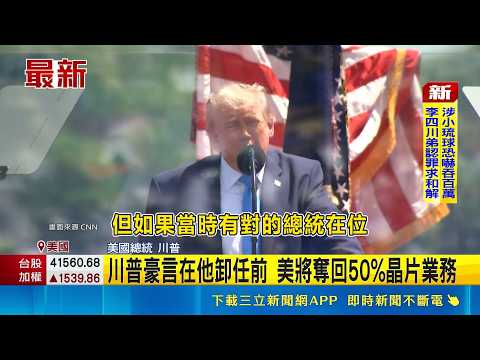 川普再度點名台灣! 批"偷走晶片半導體產業"｜三立新聞網 SETN.com thumbnail