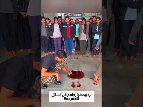 ليه بيحطوا رجلهم في السائل الاحمر ده؟! thumbnail