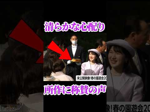 【品位と品格】愛子さま貴重映像 #愛子さま #愛子内親王 #春の園遊会2026 thumbnail