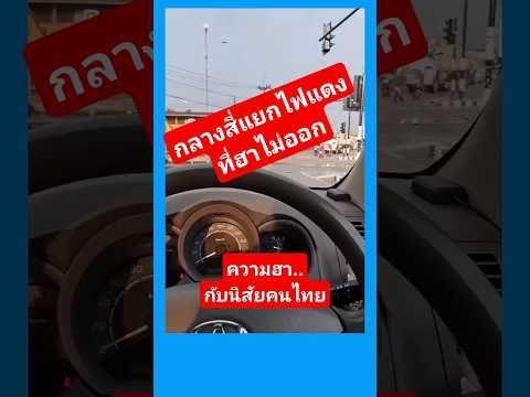 ความฮา (ที่ฮาไม่ออก) ณ สี่แยกไฟแดง #2569 #funny #automobile #ตลก #comedy #colonelkkjϟ #duet #memes thumbnail