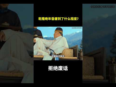 乾隆晚年昏庸到了什么程度？#冷知识 #涨知识 thumbnail