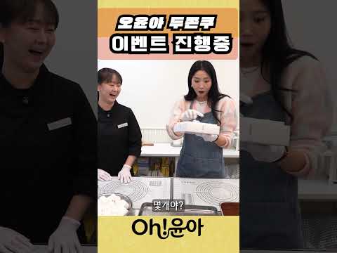 [Oh!윤아] 오윤아 두쫀쿠 이벤트 #오윤아  #두쫀쿠  #이벤트  #송민 thumbnail