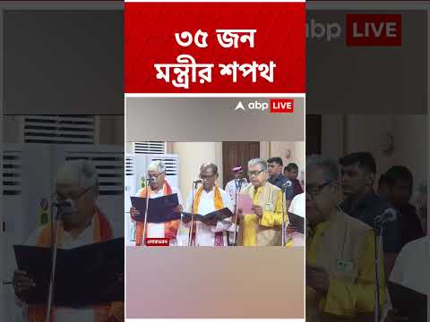 মন্ত্রিসভার শপথগ্রহণ লোকভবনে, শপথ নিলেন ১৩ জন পূর্ণমন্ত্রী #shorts thumbnail