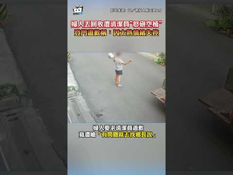 婦人丟回收遭清潔員"怒砸空桶"登門道歉稱：因太熱情緒失控 #shorts thumbnail