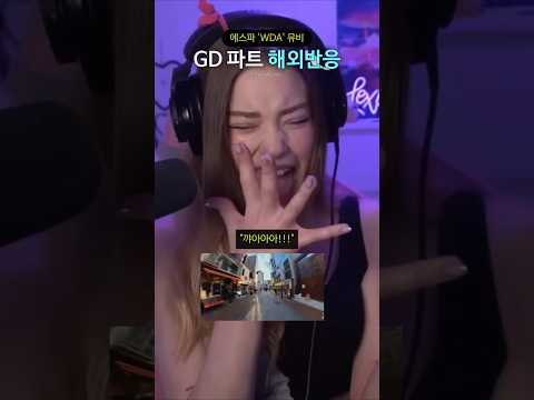 에스파 'WDA' 뮤비, GD 파트 해외반응 thumbnail