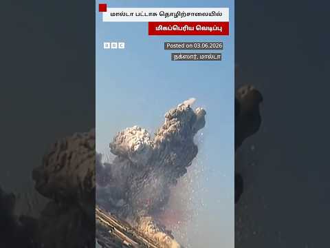 Malta-வில் உள்ள பட்டாசு தொழிற்சாலையில் மிகப்பெரிய வெடிப்பு thumbnail