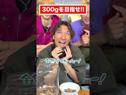 お金をつかんで 300gを目指せ！ #ジャスティスター #shorts #tiktok thumbnail