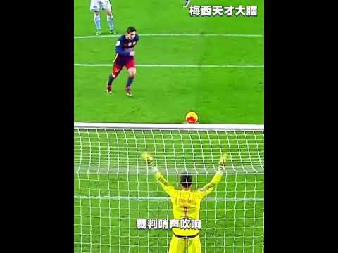這絕對是梅西職業生涯中最離譜的點球?#體育#足球 thumbnail