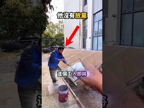 當工人看到這個機器?他還是努力爭取機會? thumbnail