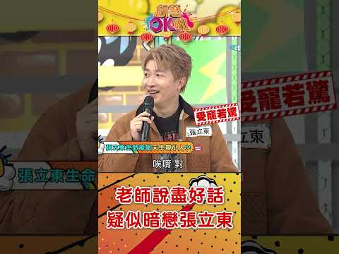 艾菲爾老師疑似暗戀張立東！說他"媲美小豬"是績優潛力股 @綜藝OK啦  #shorts thumbnail