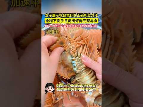 女子展示吃琵琶蝦的正確剝皮方法，全程不傷手且剝出的蝦肉完整易食，網友：我吃了這麼多年終於學到標準剝皮法了！#shorts thumbnail