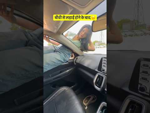 Jab Biwi se लड़ाई ho jaye 🥲 #shorts #funny #ytshorts #relatable #funnycouplevideos #couplecomedy thumbnail