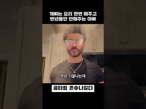 개쩌는 요리 한번 해주고 반년동안 안해주는 아빠 thumbnail
