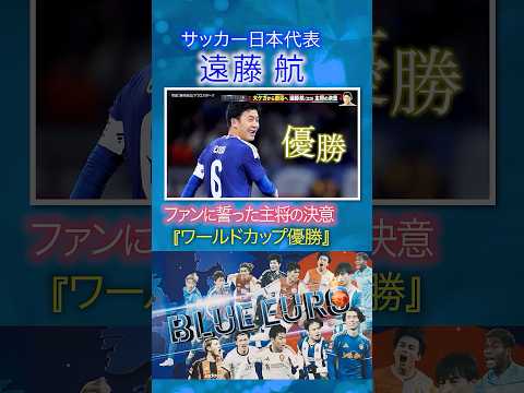 【ワールドカップ優勝】遠藤航 ファンに誓った主将の決意｜FIFAワールドカップ2026へ…サッカー日本代表に密着｜Going!企画～BLUE EURO #shorts thumbnail