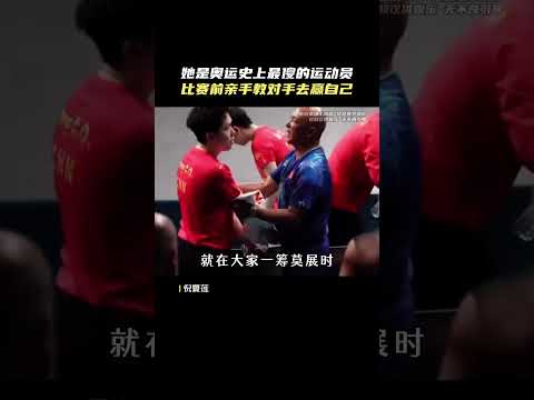 她可能是奧運史上最傻的運動員，比賽前一晚親手教對手怎么贏自己#倪夏蓮#國乒#體育1 thumbnail