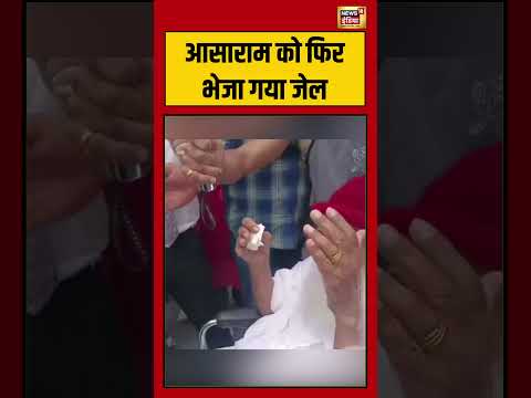 Asaram sent back to jail | आसाराम को फिर भेजा गया जेल | #viralnews | #viralvideo | #shorts thumbnail
