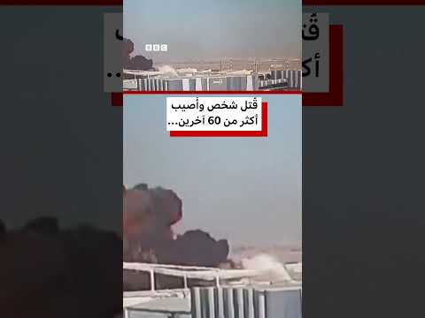 لقطات جديدة توثق لحظة استهداف مطار الكويت thumbnail