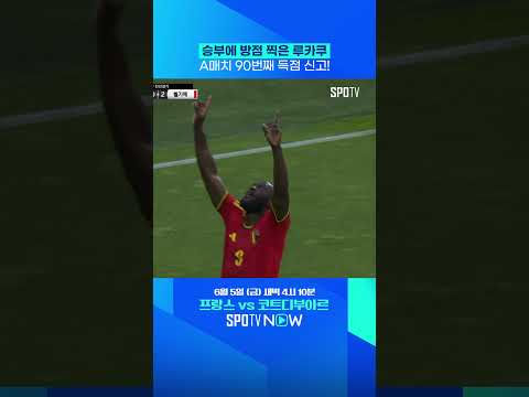 벨기에 대표팀 '최다 득점자' 로멜루 루카쿠 #Shorts #친선경기 thumbnail