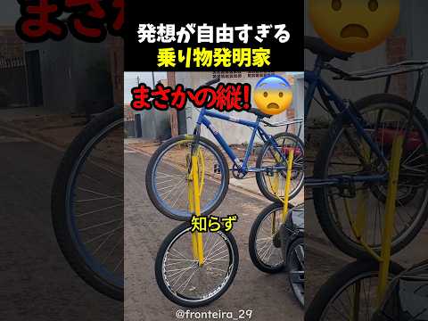 発想が自由すぎる乗り物発明家 thumbnail