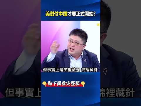 美國對付中國剛開始！ 美中貿易代表國宴燦爛笑容背後是收割大刀！ @ebcCTime #shorts thumbnail