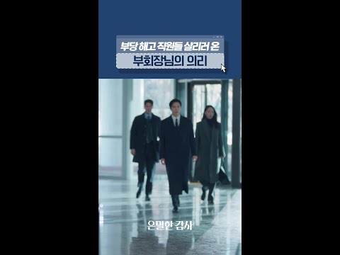 진짜 부회장님이 왔다💥#은밀한감사 thumbnail