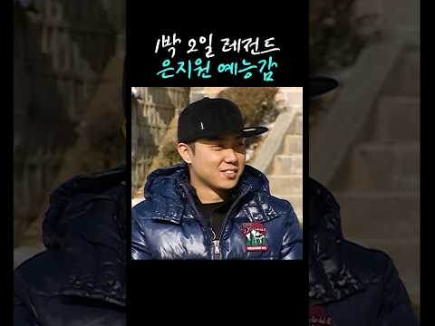 1박 2일 은지원 예능감 thumbnail